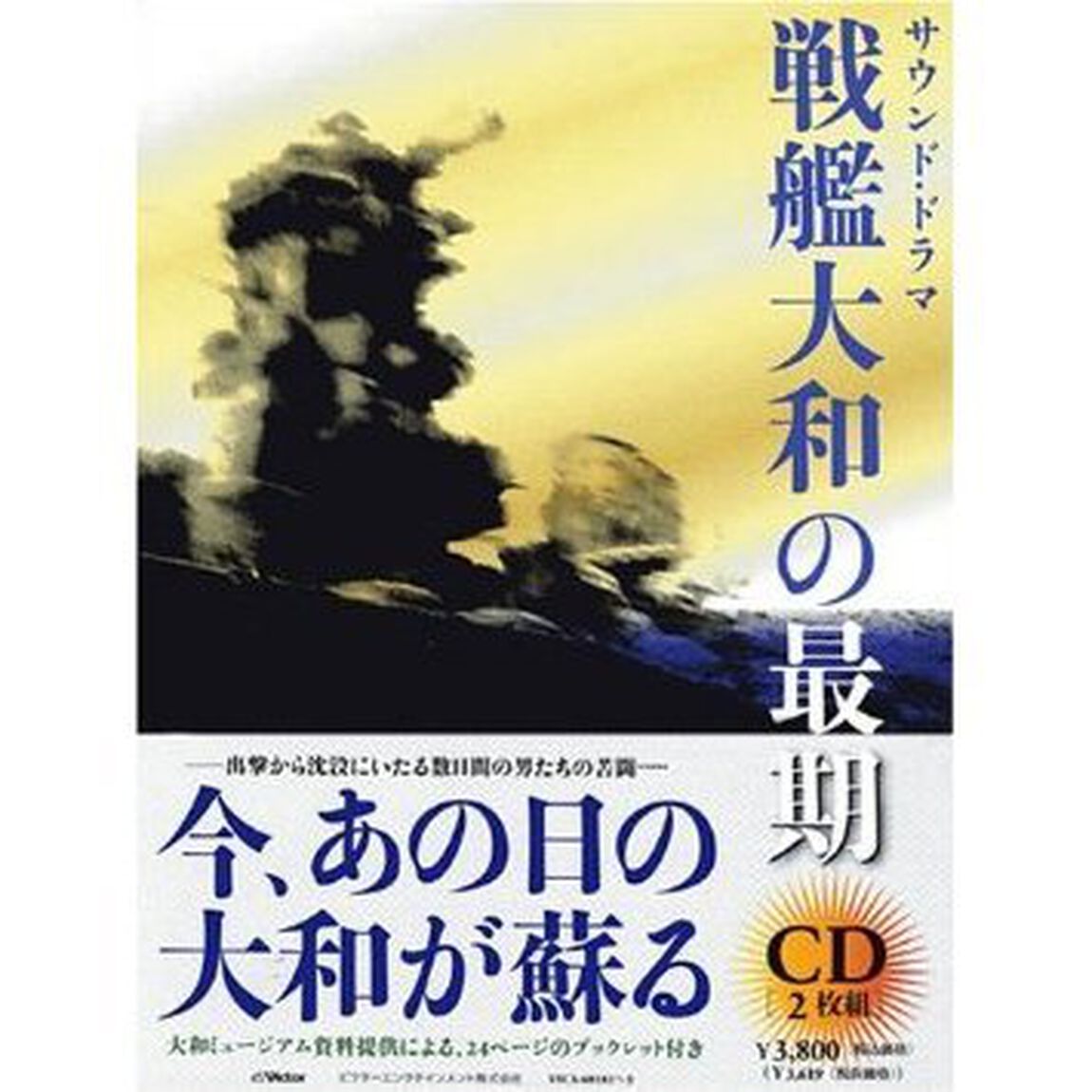 サウンド・ドラマ　戦艦大和の最期（ＣＤ）