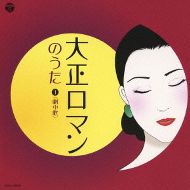 大正ロマンのうた　1　（劇中歌）（ＣＤ）