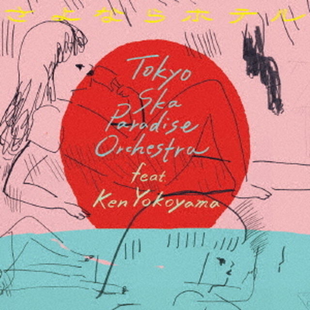 さよならホテル（ＣＤ）