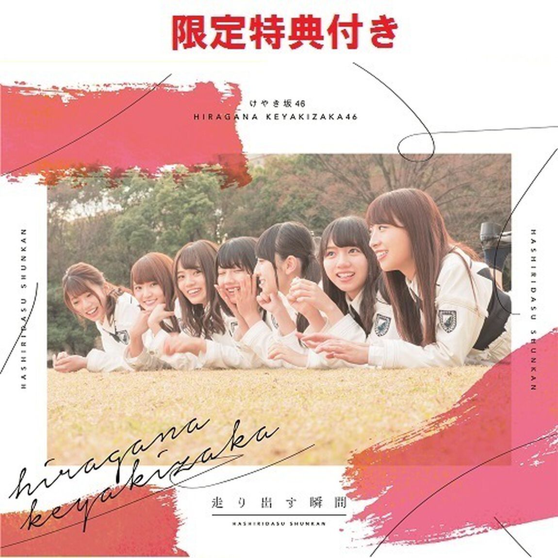けやき坂46／走り出す瞬間（TYPE-B／CD+Blu-ray）（セブンネット限定特典：ポストカード(「誰よりも高く跳べ！」集合アーティスト写真　1期生絵柄)付き）（ＣＤ）
