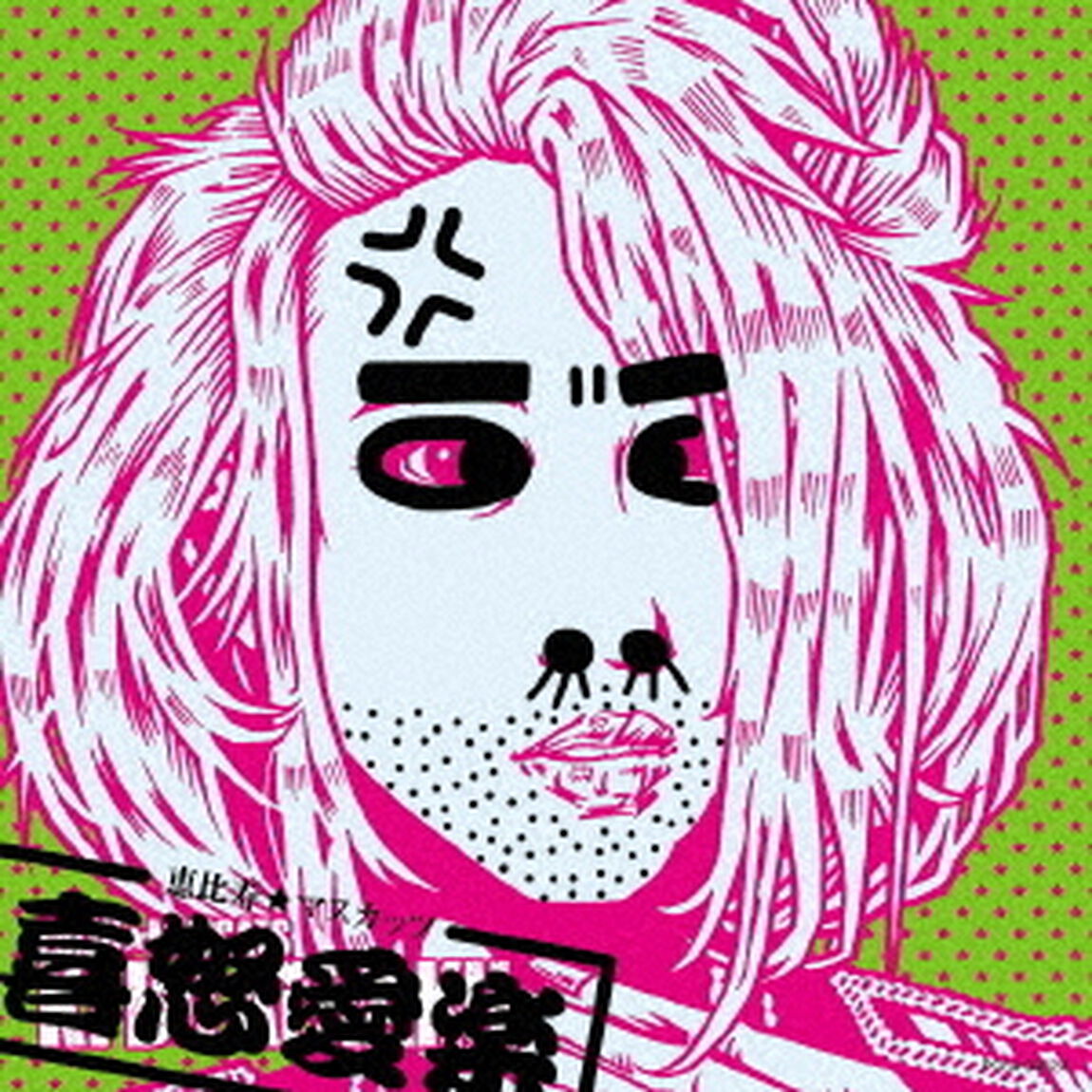 喜怒愛楽（A盤）（ＣＤ）