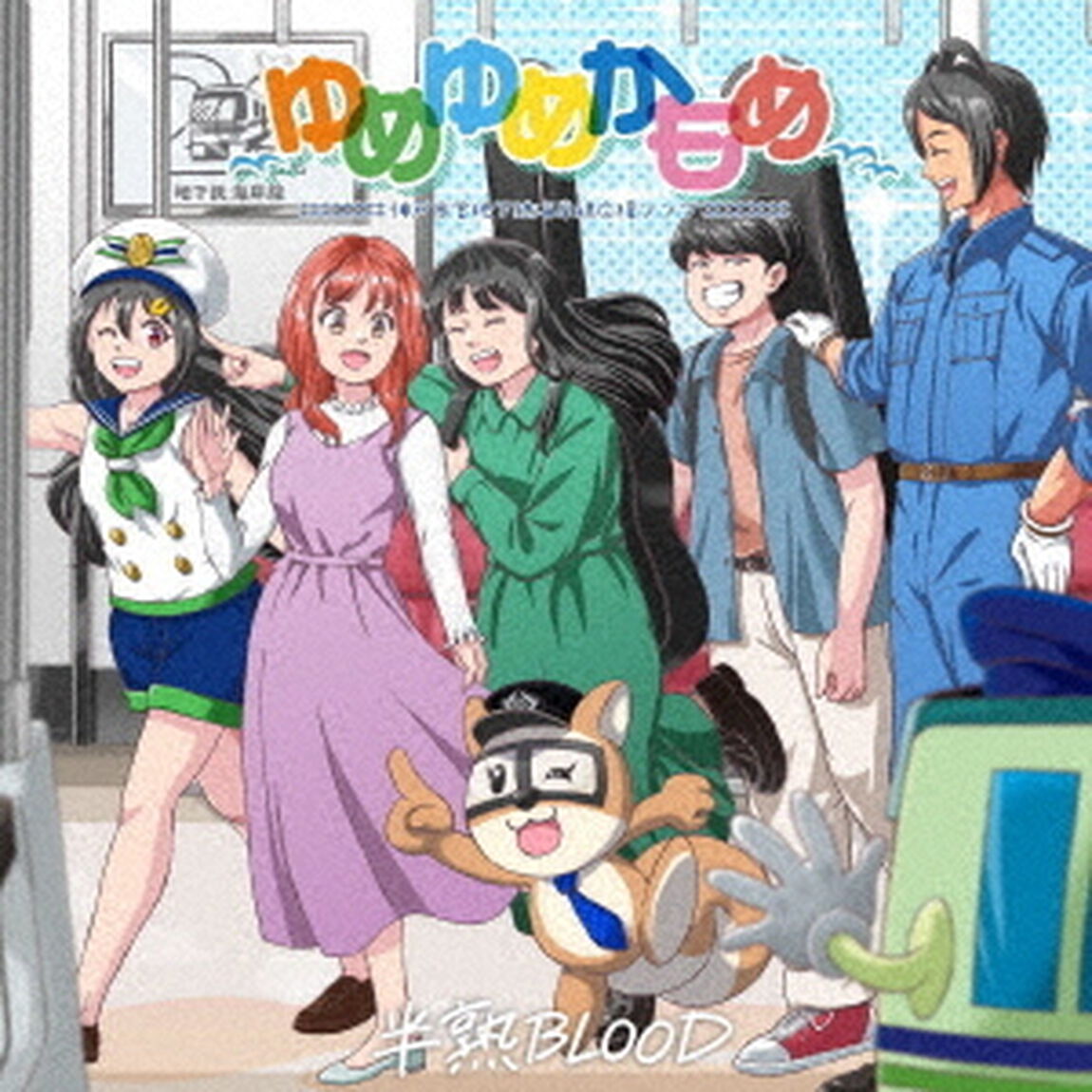 ゆめゆめかもめ（ＣＤ）
