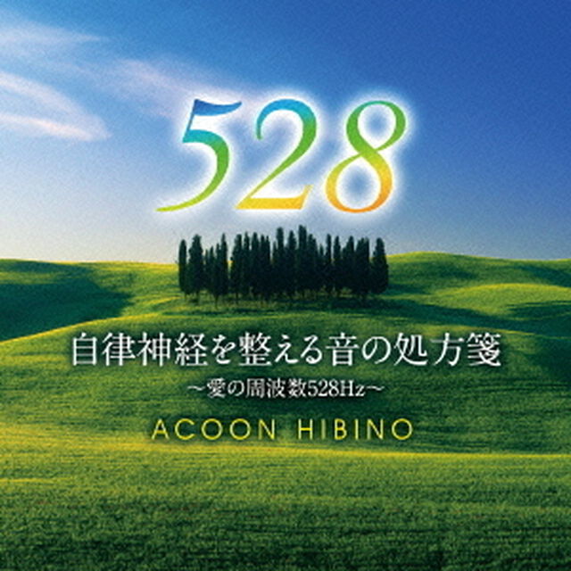 自律神経を整える音の処方箋〜愛の周波数528Hz〜（ＣＤ）