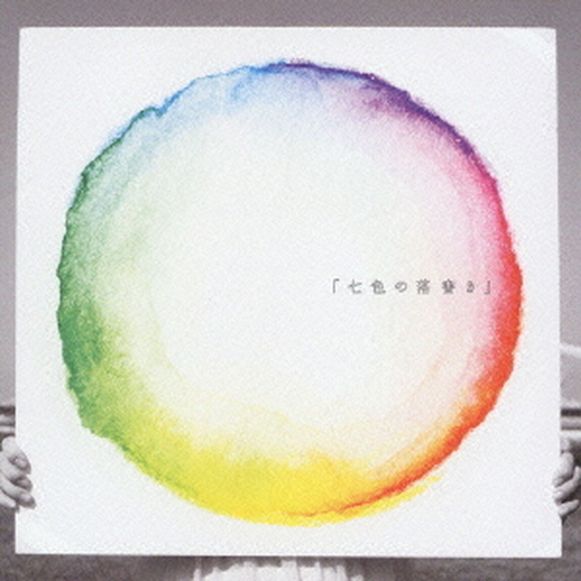 「七色の落書き」（ＣＤ）