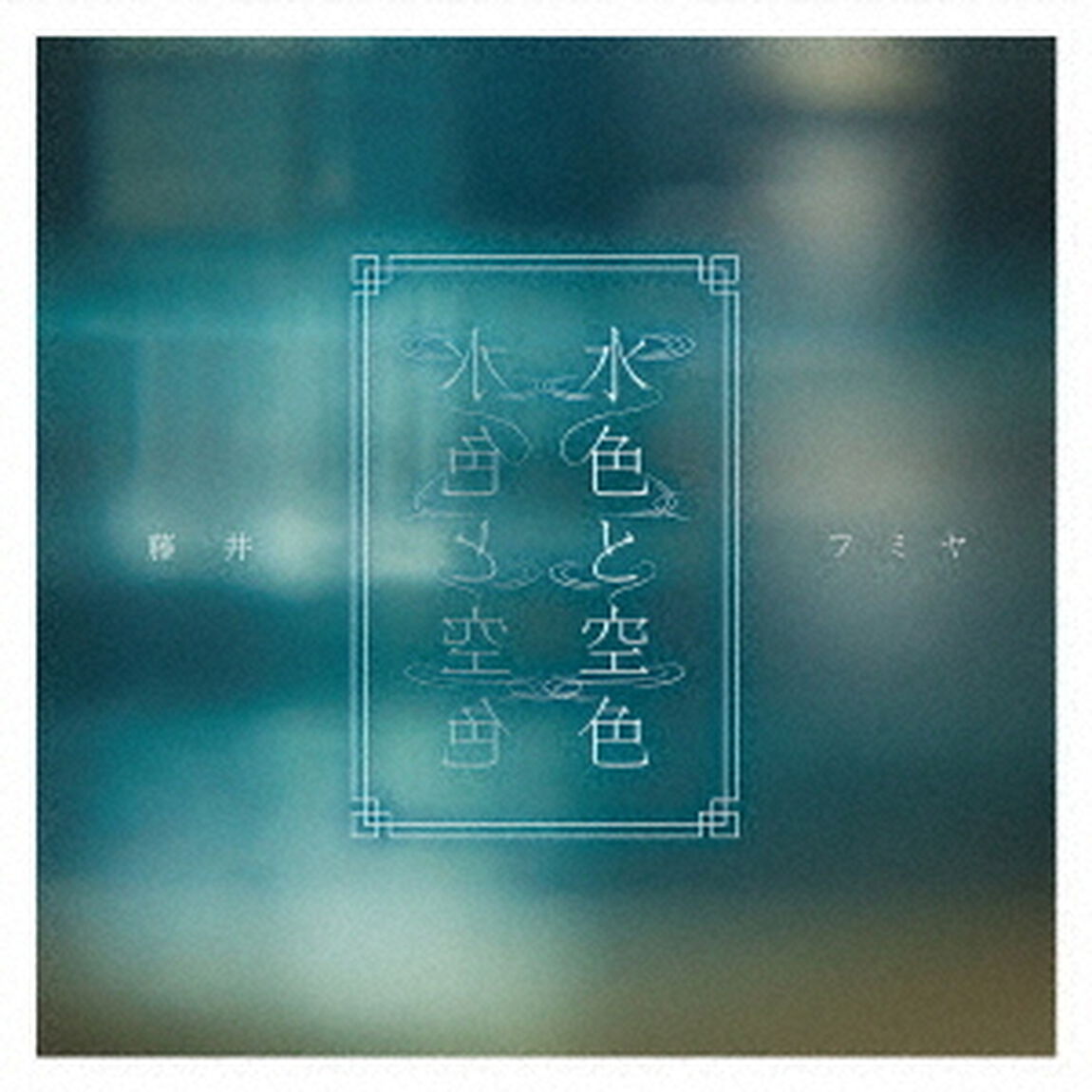 水色と空色（ＣＤ）