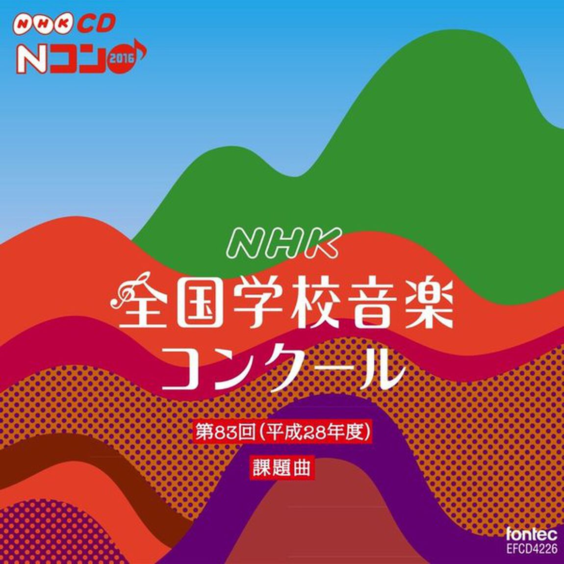 第83回（平成28年度）　NHK全国学校音楽コンクール課題曲（ＣＤ）