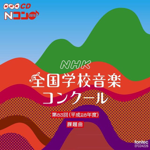第83回（平成28年度）　NHK全国学校音楽コンクール課題曲（ＣＤ）