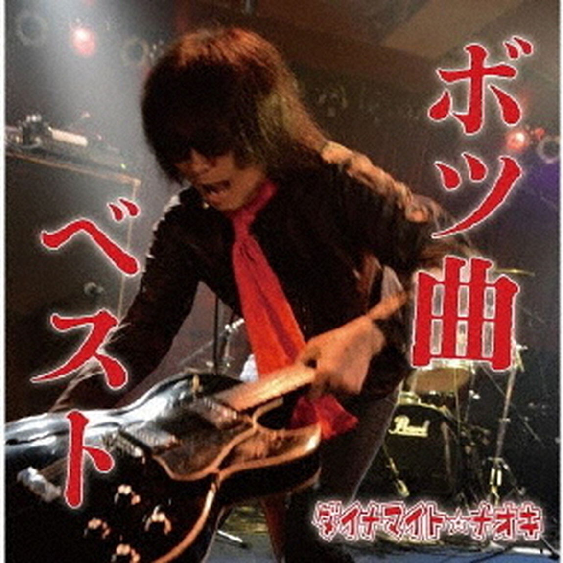 ボツ曲ベスト（ＣＤ）
