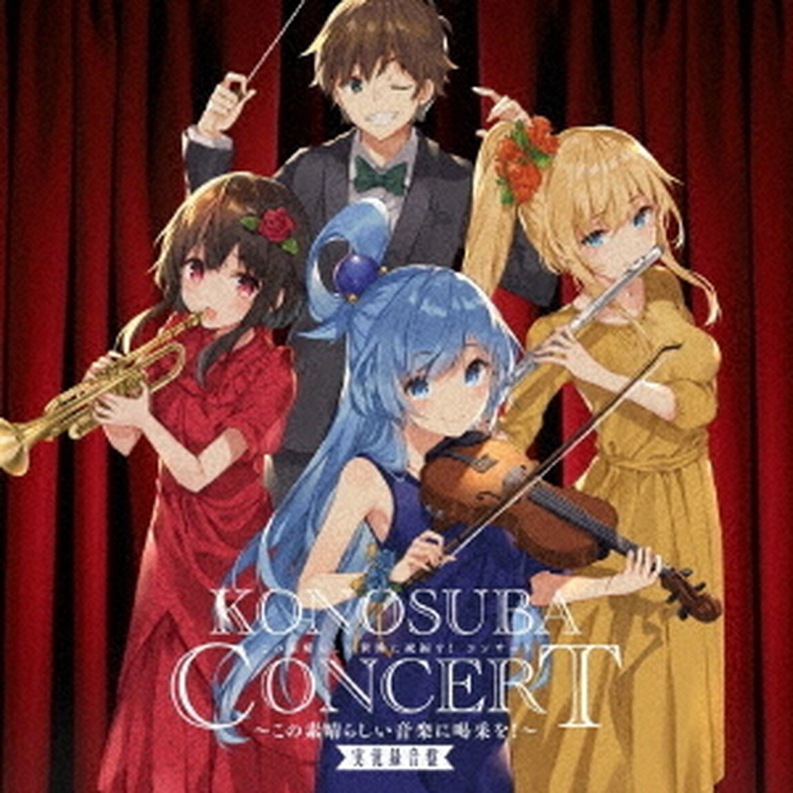この素晴らしい世界に祝福を！コンサート　〜この素晴らしい音楽に喝采を！〜　実況録音盤（ＣＤ）