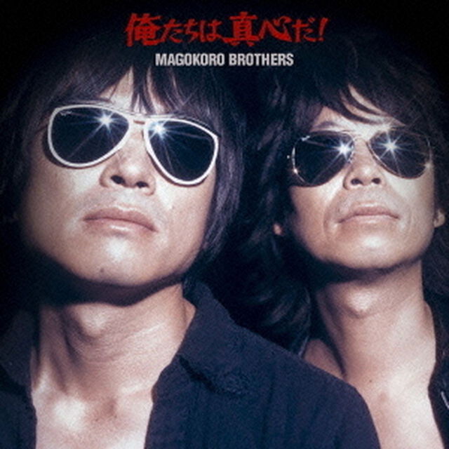 俺たちは真心だ！（ＣＤ）