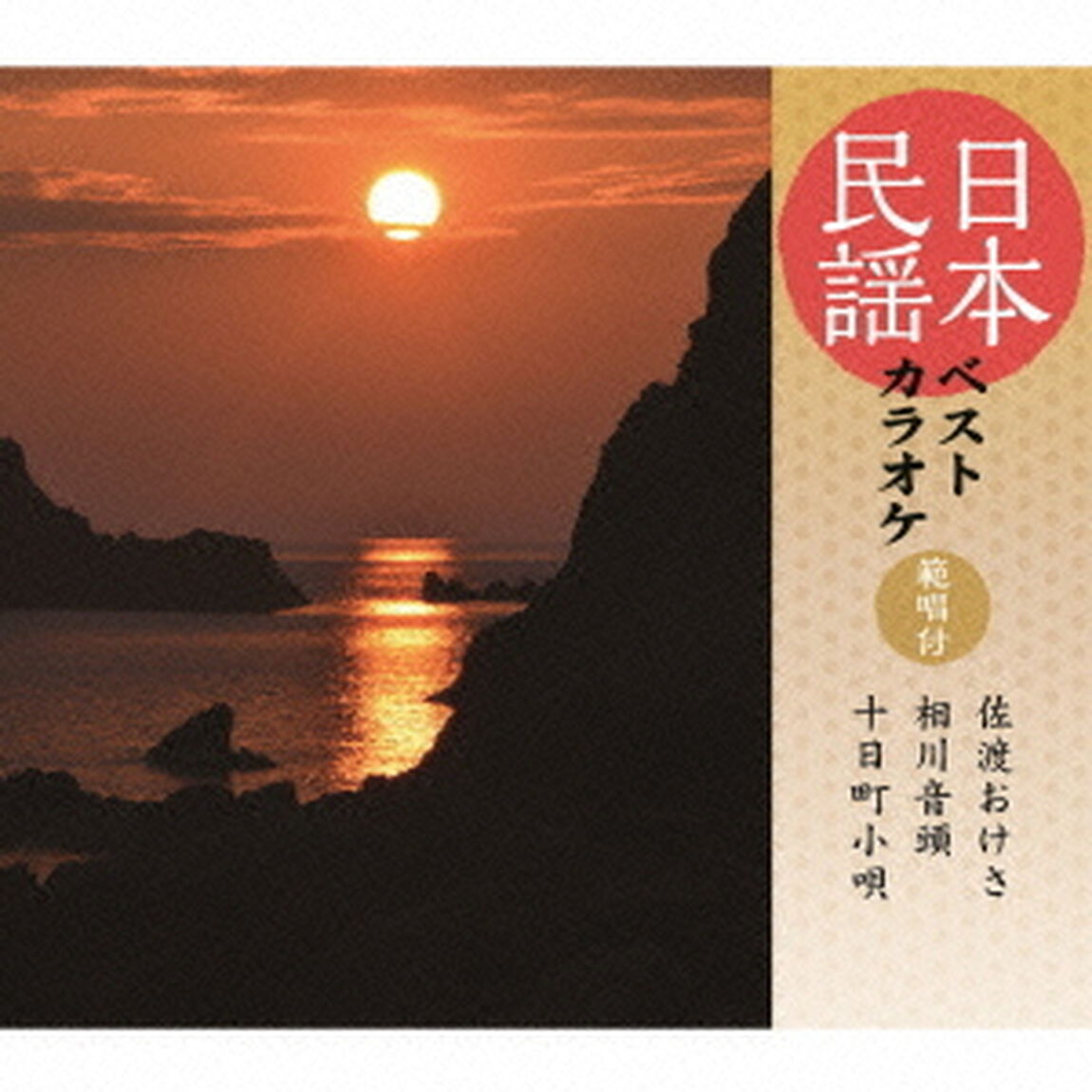 日本民謡ベストカラオケ　範唱付　佐渡おけさ／相川音頭／十日町小唄（ＣＤ）