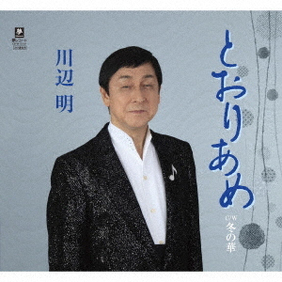 とおりあめ　C／W　冬の華（ＣＤ）