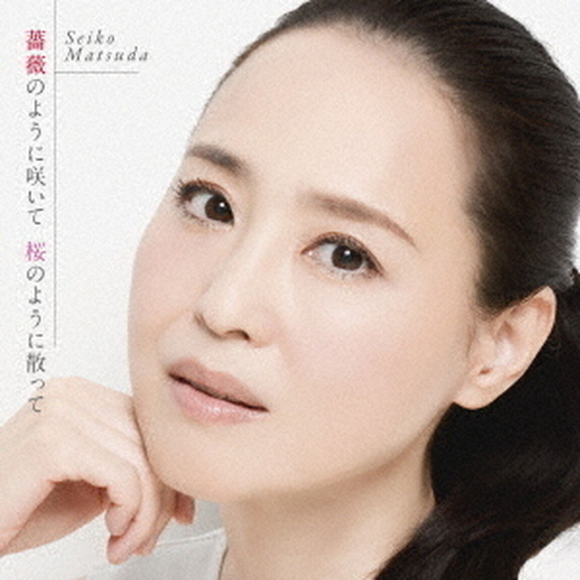 松田聖子／薔薇のように咲いて　桜のように散って（通常盤）（ＣＤ）