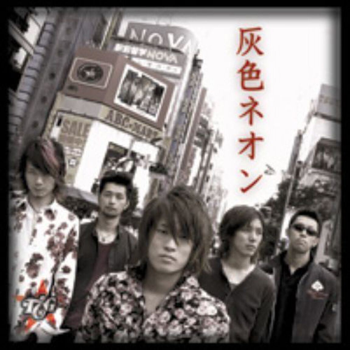 灰色ネオン（ＣＤ）