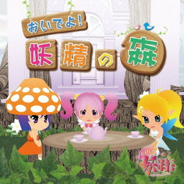 TVアニメ『gdgd妖精s』　おいでよ！妖精の森（ＣＤ）