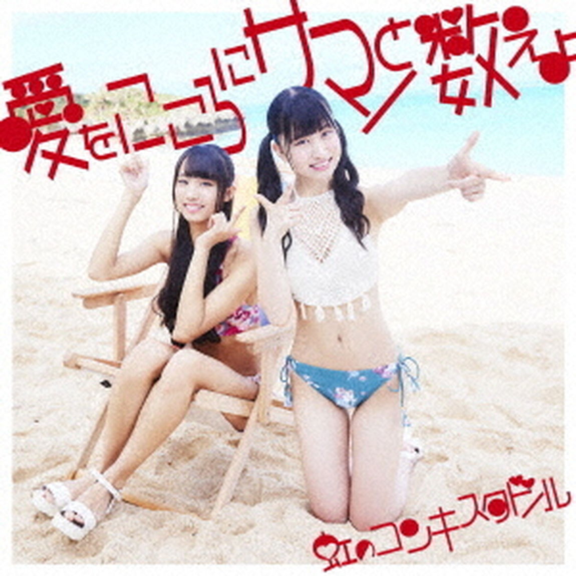 愛をこころにサマーと数えよ（ＣＤ）