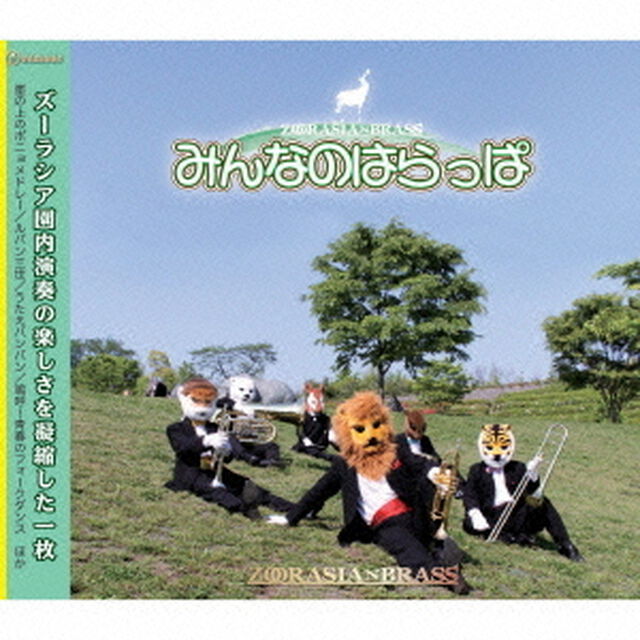 みんなのはらっぱ（ＣＤ）
