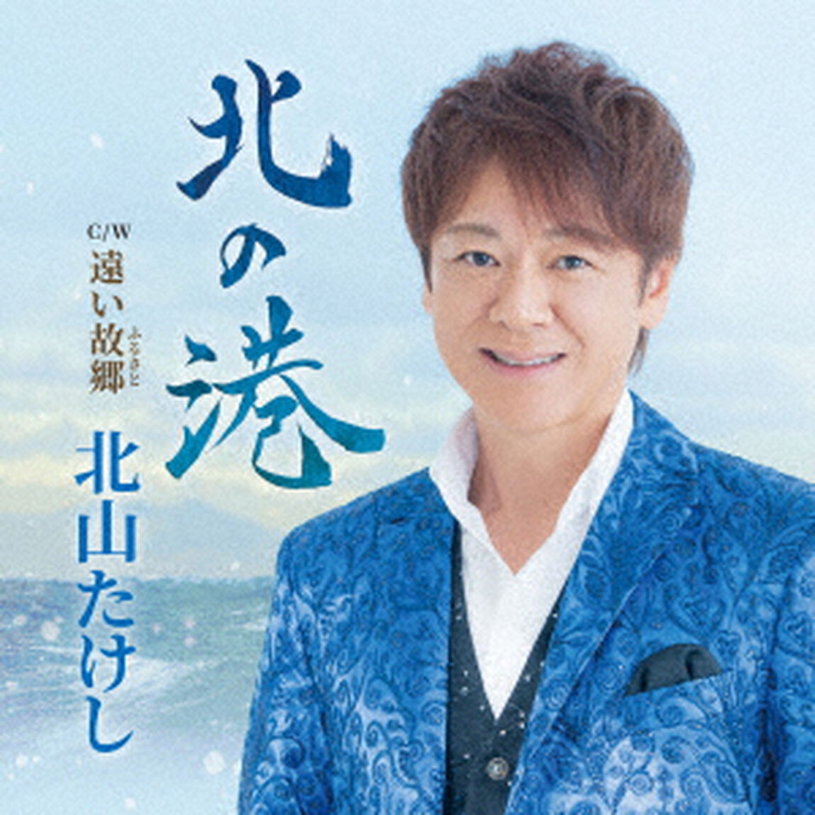 北の港　Coupling　With　遠い故郷（ＣＤ）
