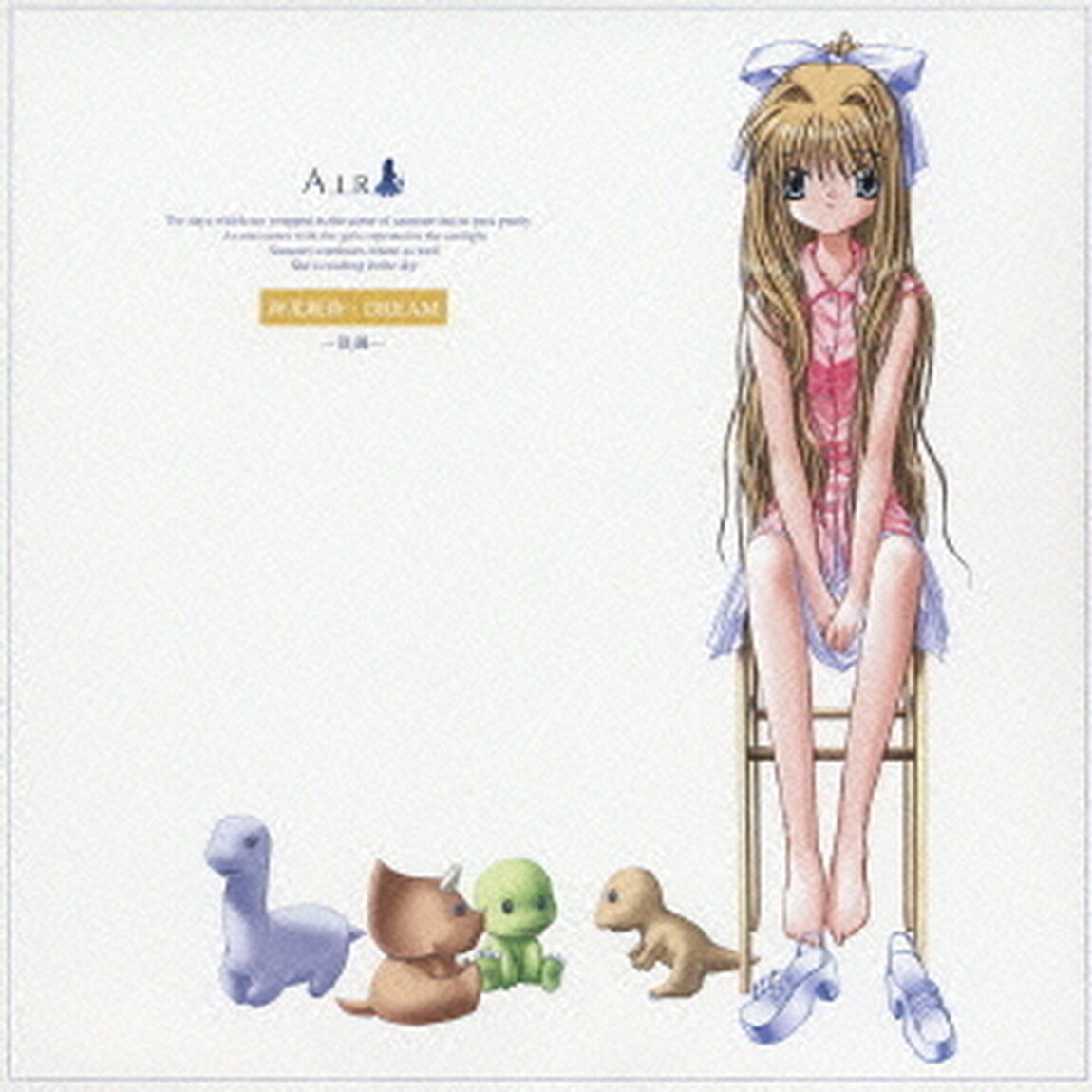 ドラマCD　AIR　第四巻　神尾観鈴・DREAM　後編（ＣＤ）