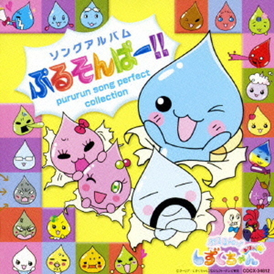 ぷるるんっ！しずくちゃん　あはっ☆　ソングアルバム　ぷるそんぱー！！（ＣＤ）