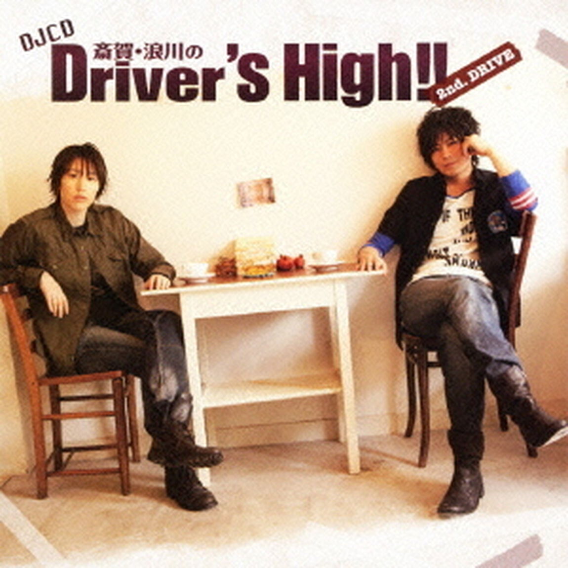 斎賀　浪川のDriver&rsquo;s　High！！　DJCD　2nd．DRIVE（ＣＤ）