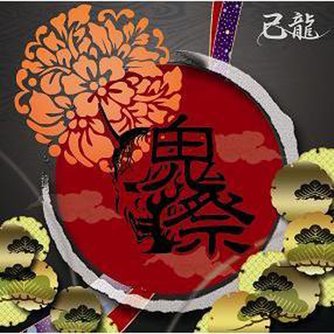 鬼祭（ＣＤ）