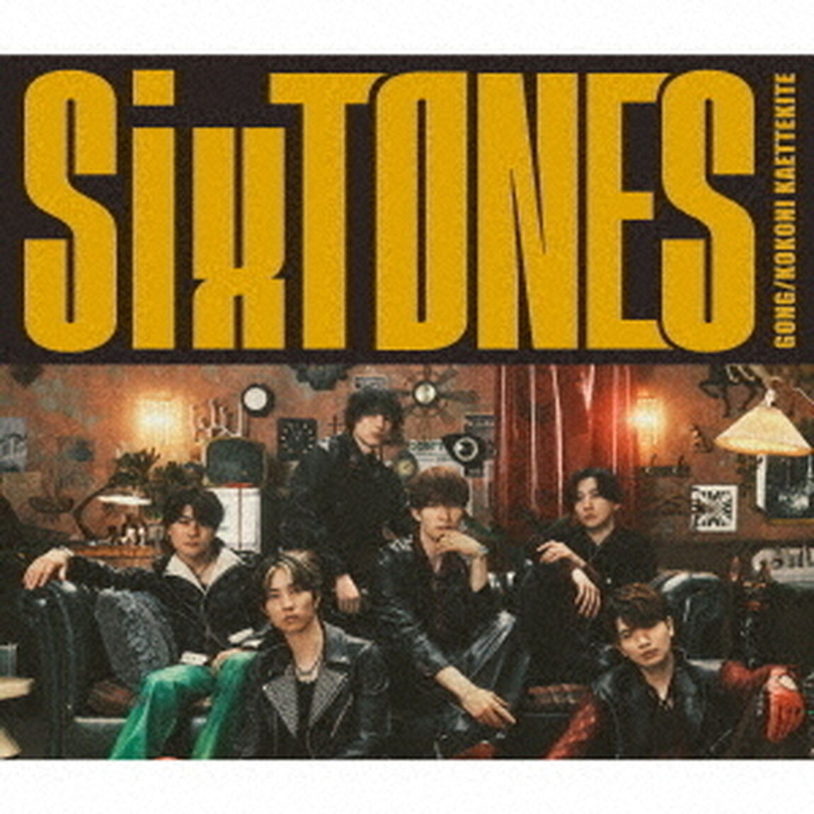 SixTONES／GONG/ここに帰ってきて（初回盤A／CD＋DVD）（外付特典なし）（ＣＤ）