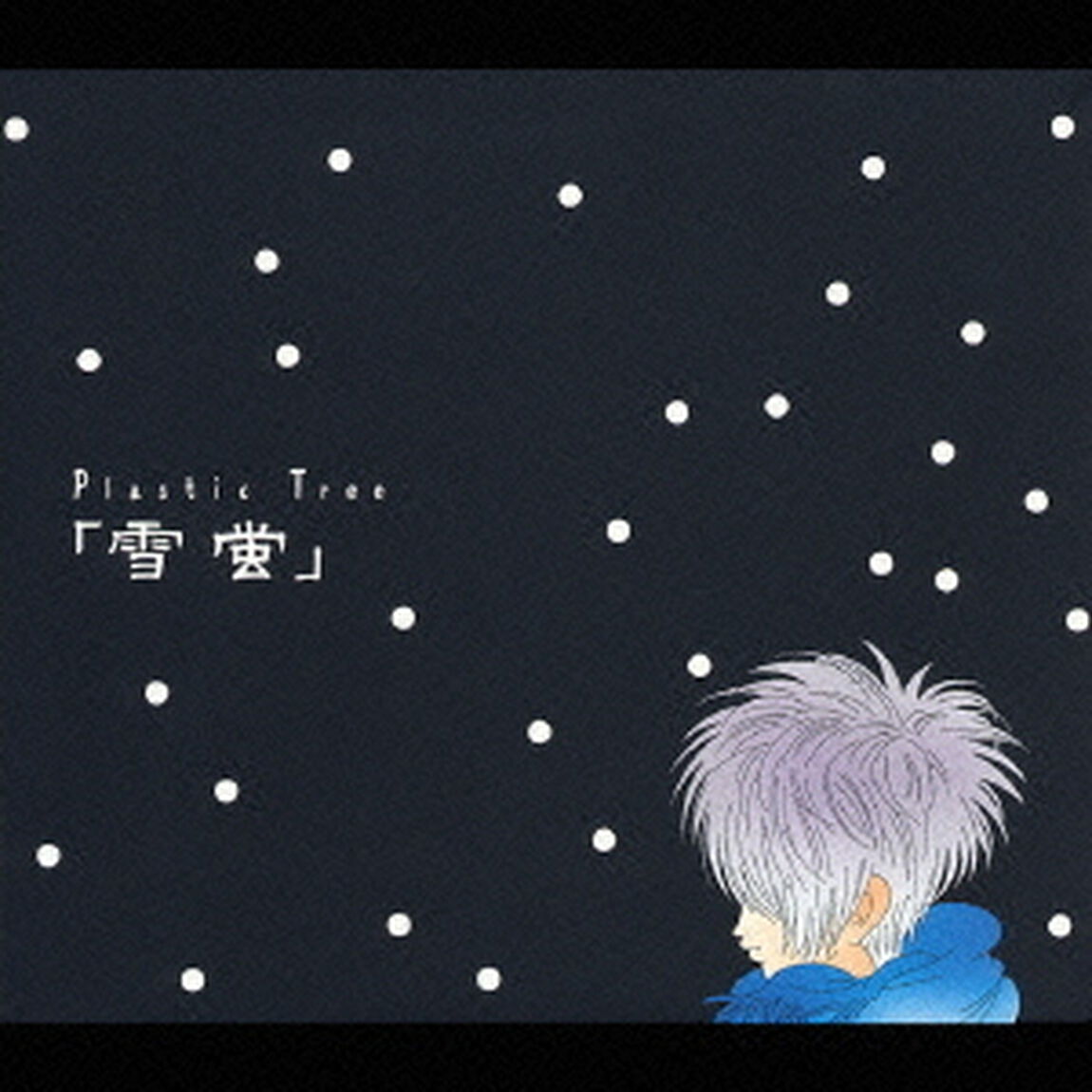 「雪蛍」（ＣＤ）