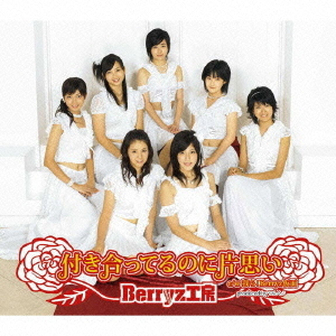 付き合ってるのに片思い（CDシングル）