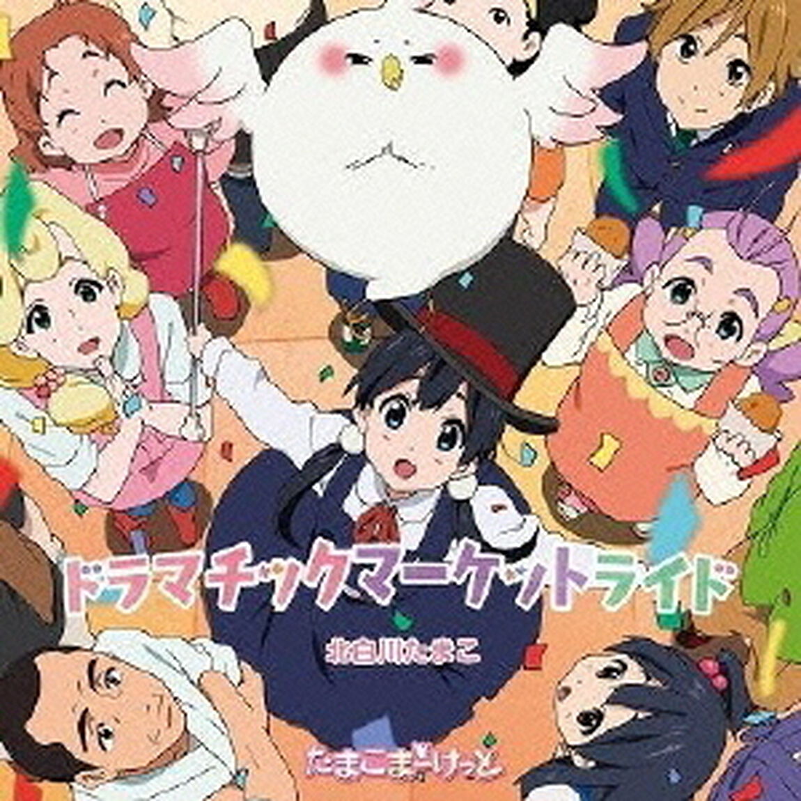 ドラマチックマーケットライド（CDシングル）