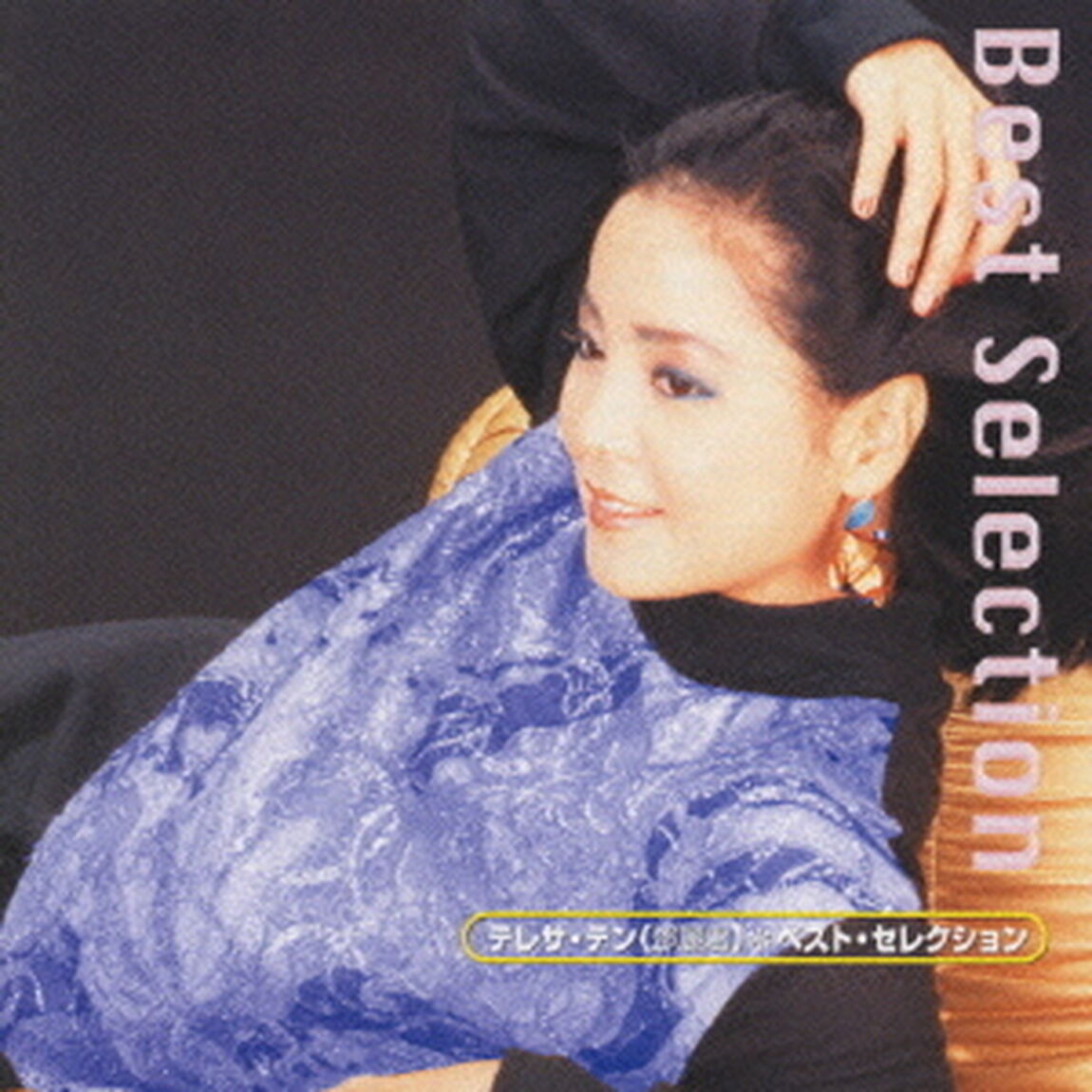 ベスト・セレクション（ＣＤ）