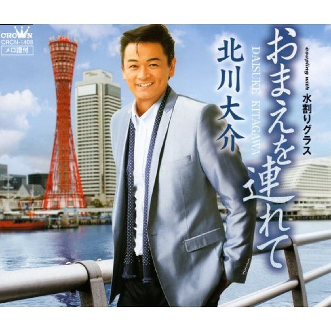 おまえを連れて／水割りグラス（ＣＤ）