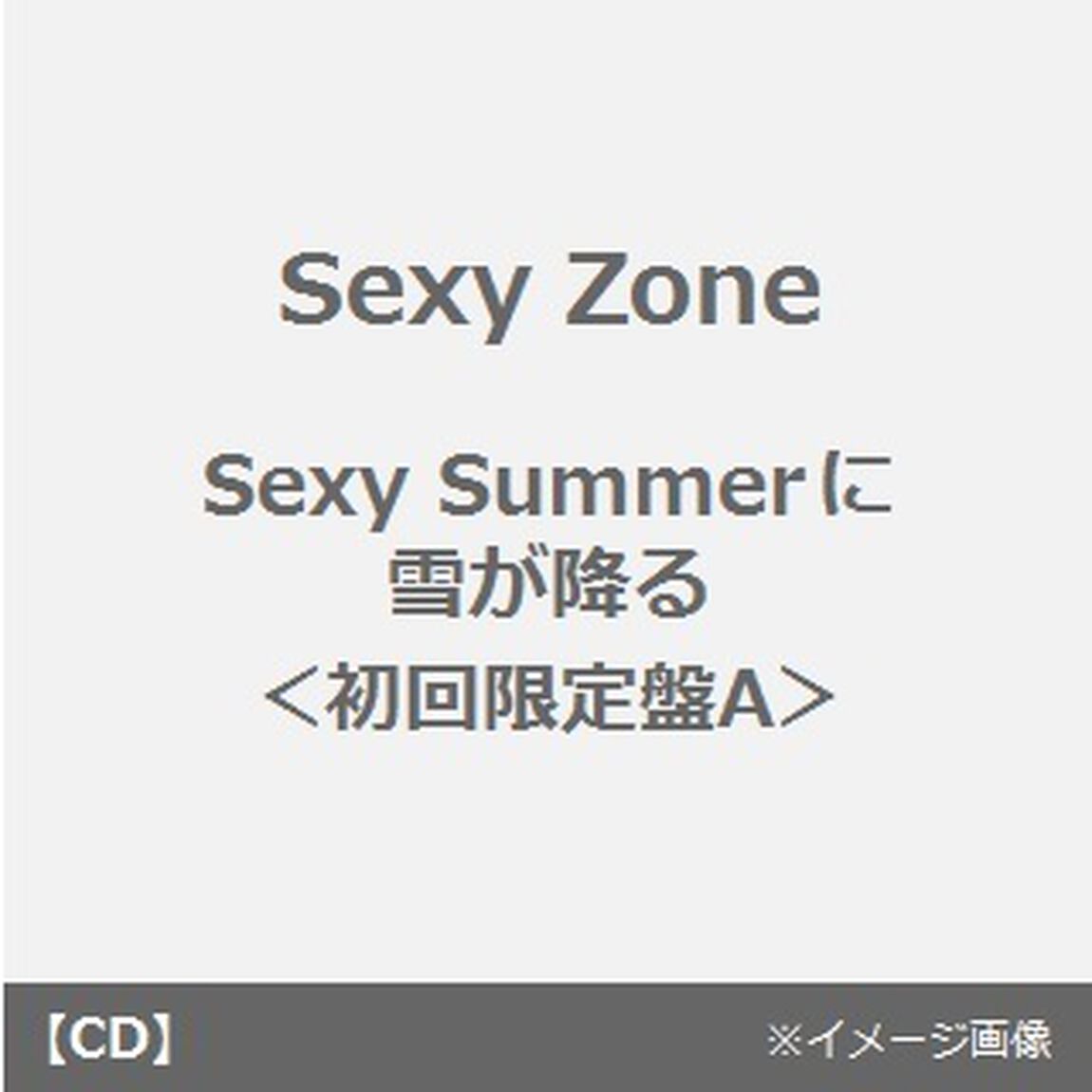 Sexy　Summerに雪が降る（初回限定盤A）（CDシングル）