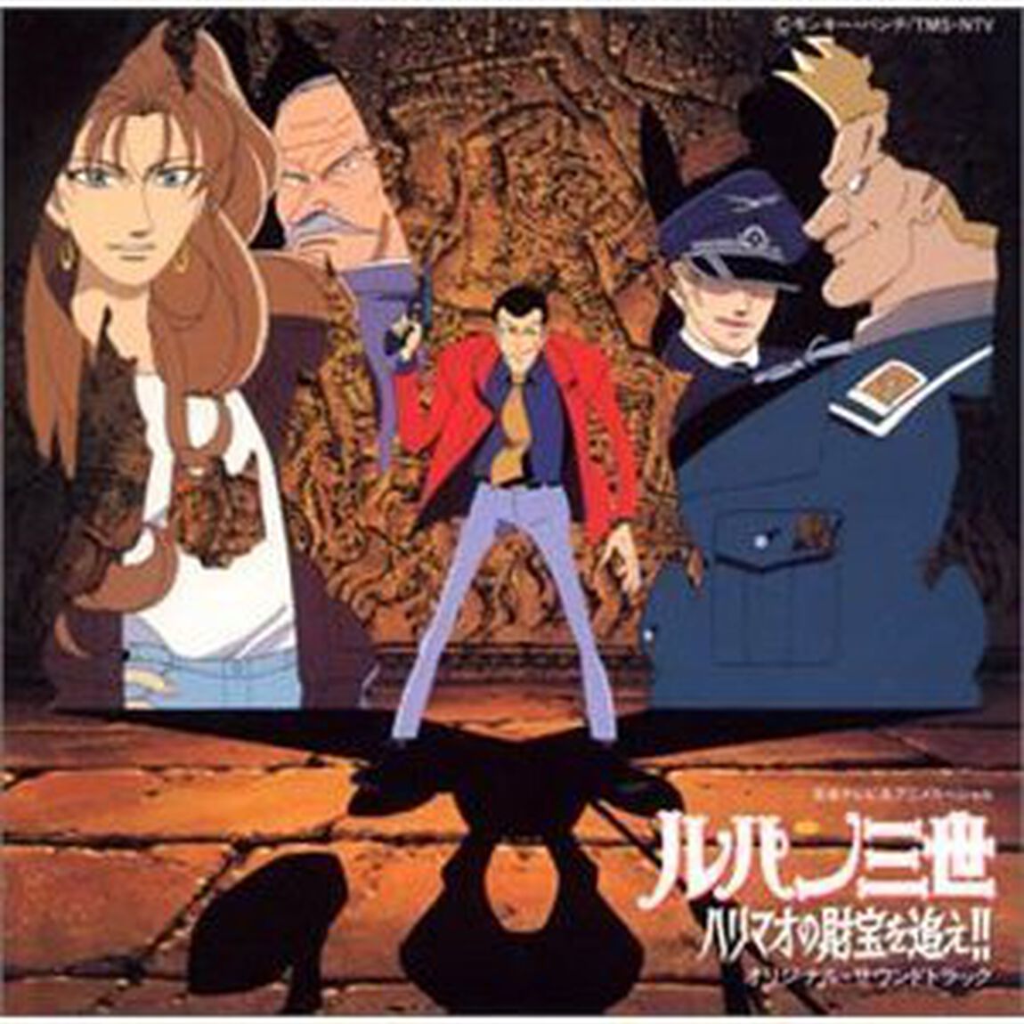 ルパン三世〜ハリマオの財宝を追え！　オリジナル・サウンドトラック（ＣＤ）