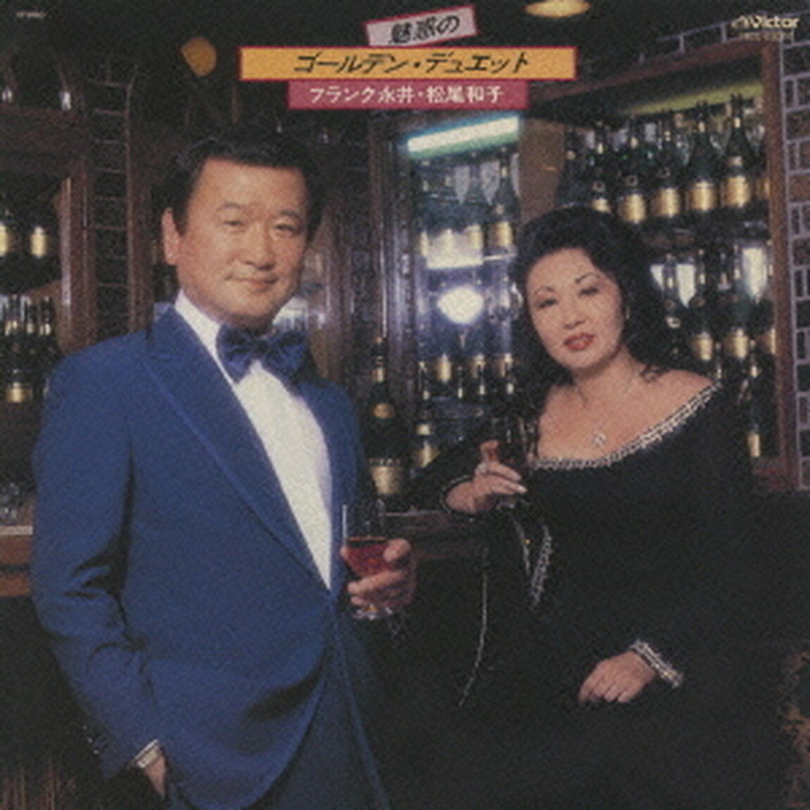 魅惑のゴールデン・デュエット（ＣＤ）