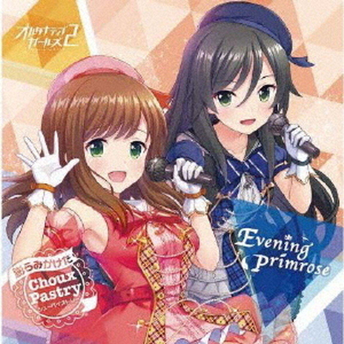 膨らみかけたChoix　Pastry／Evening　Primrose（CDシングル）