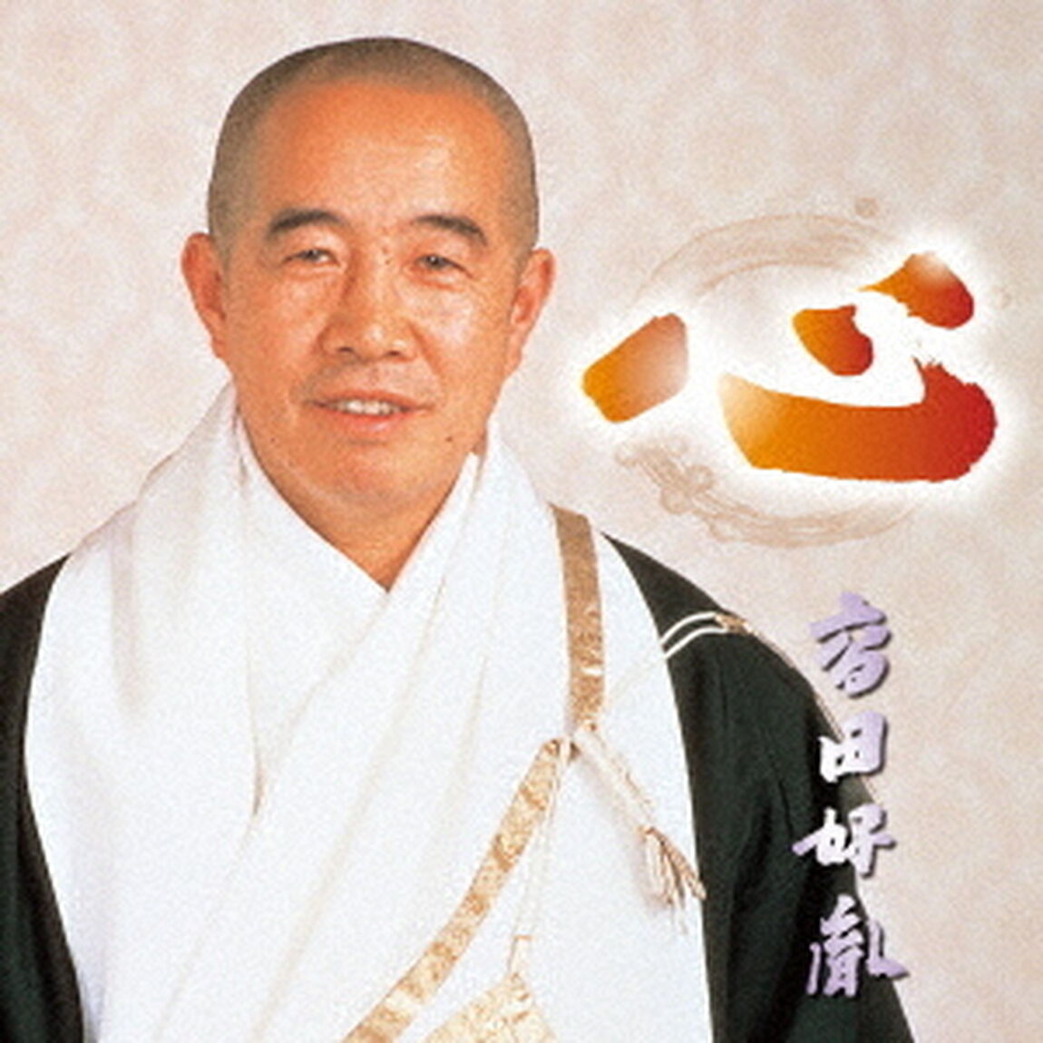 心（ＣＤ）