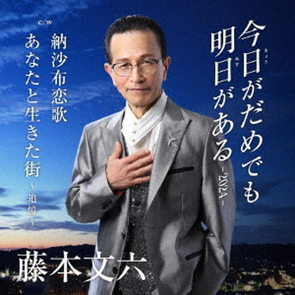 今日がだめでも明日がある－2024－／納沙布恋歌／あなたと生きた街〜追憶〜（ＣＤ）