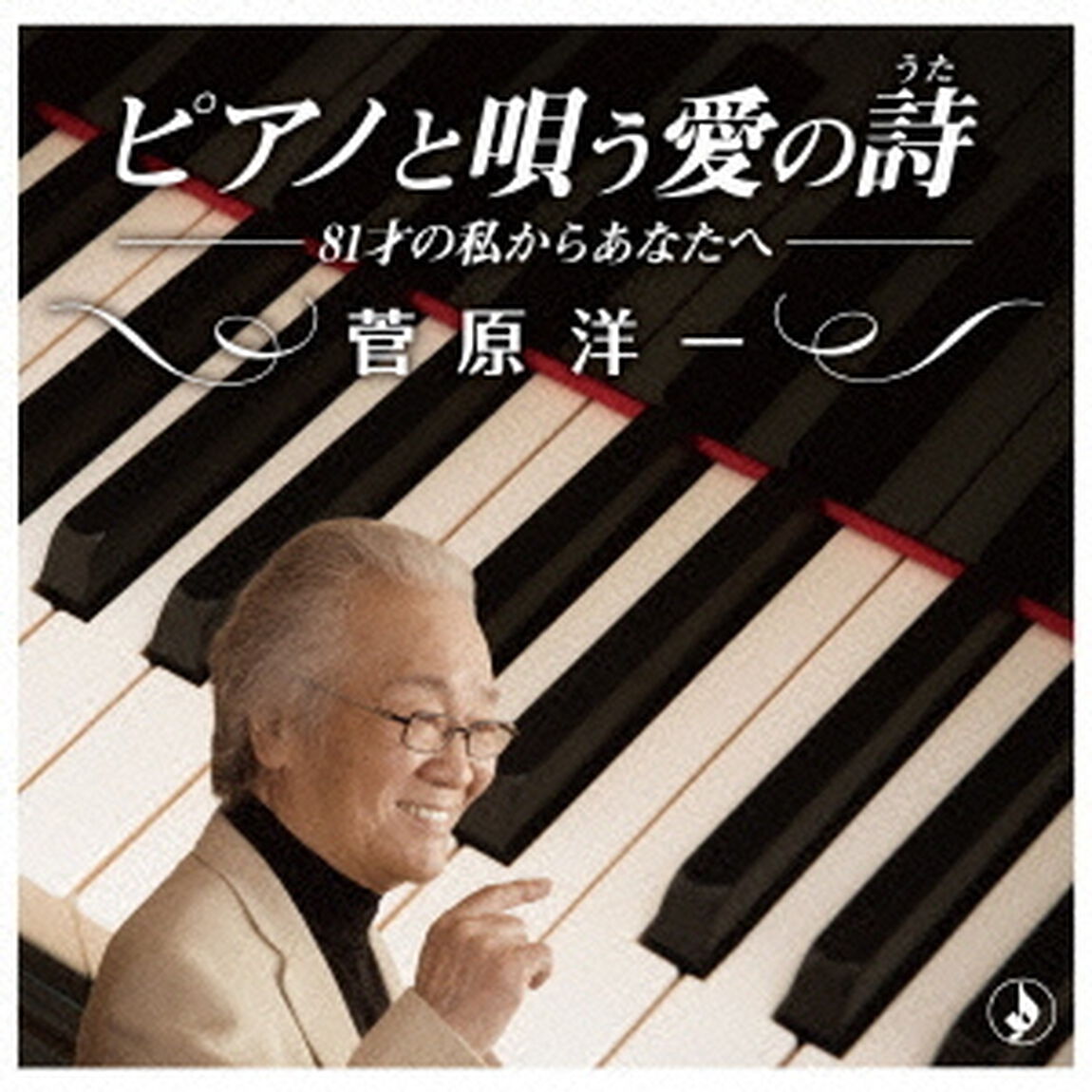 ピアノと唄う愛の詩（ＣＤ）