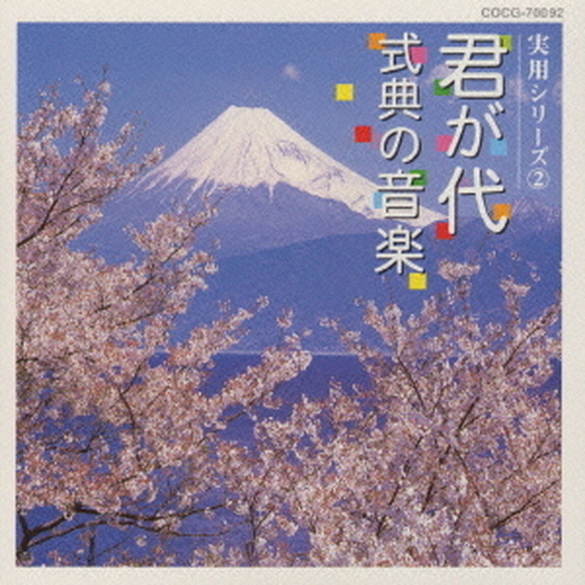 実用シリーズ（2）君が代〜式典の音楽（ＣＤ）