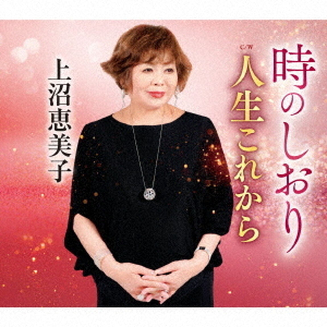 時のしおり　C／W　人生これから（ＣＤ）