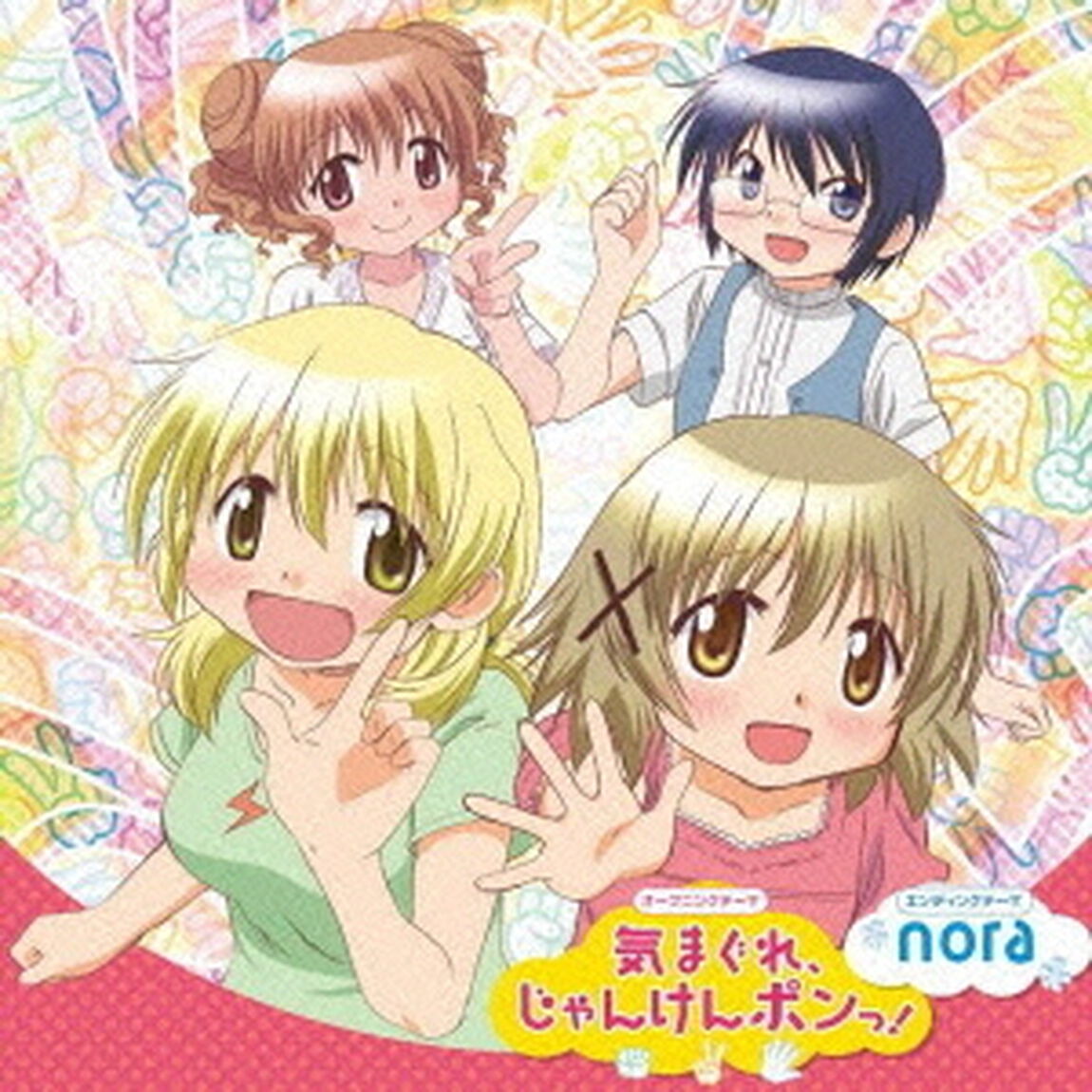 気まぐれ、じゃんけんポンっ！／nora（ＣＤ）