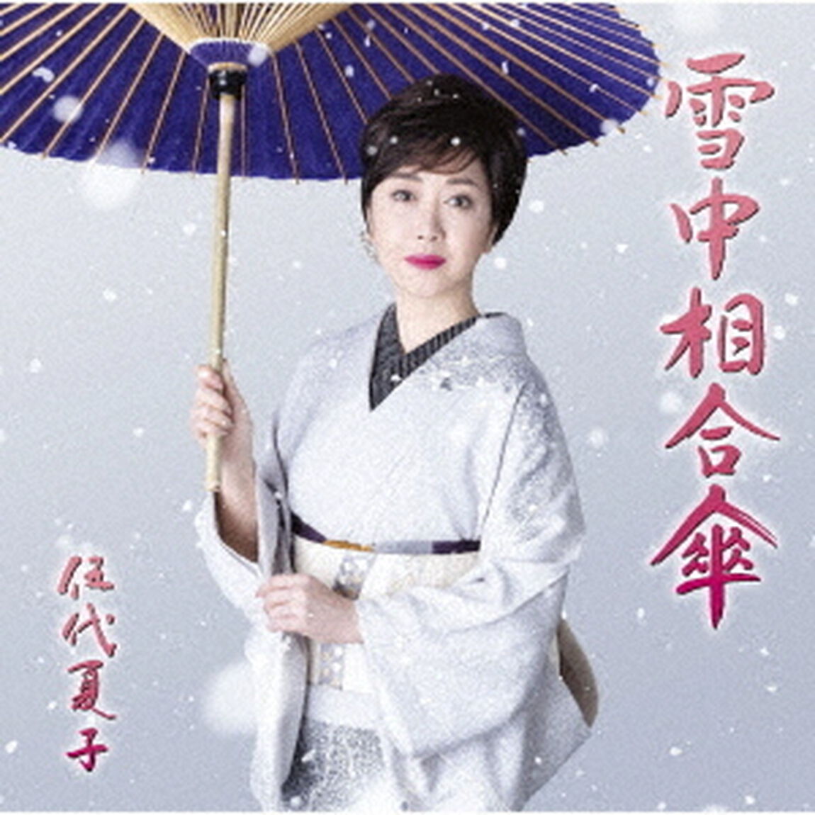 雪中相合傘（ＣＤ）