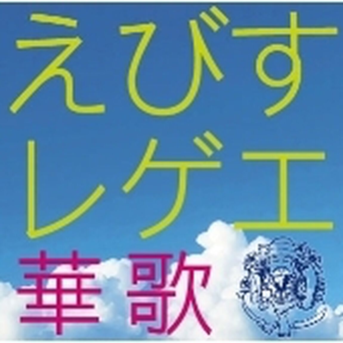 えびすレゲエ　華歌（ＣＤ）