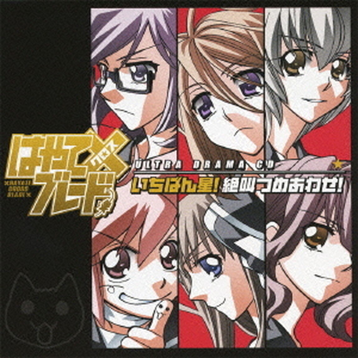 はやて&times;ブレード　ウルトラドラマCD　いちばん星！　絶叫つめあわせ！（ＣＤ）