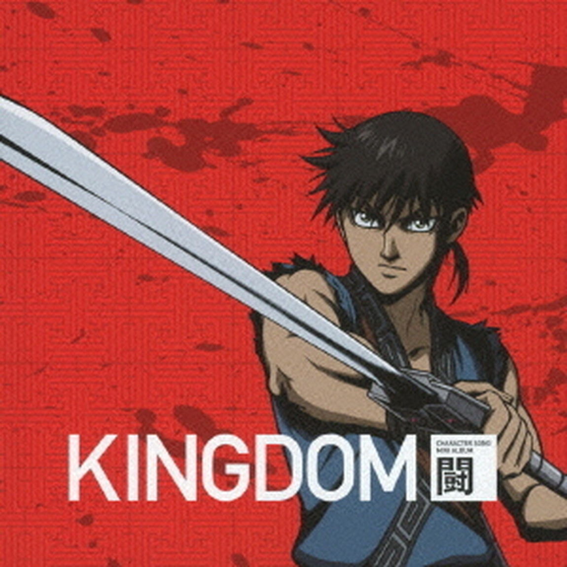 アニメ　キングダム　キャラクターソングミニアルバム　－闘－（ＣＤ）