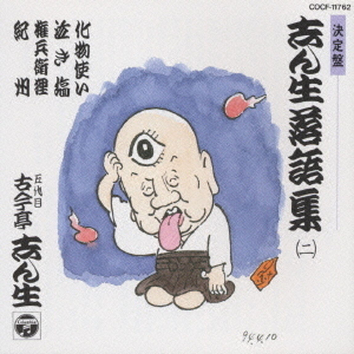 志ん生落語集　2（ＣＤ）
