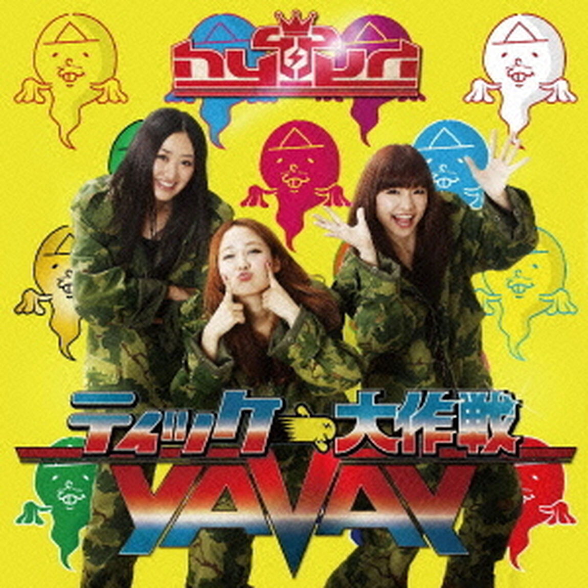 ティッケー大作戦！〜YAVAY／HYPER　TICKEEE　QUEENの歌（ＣＤ）