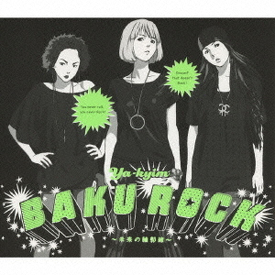 BAKUROCK　〜未来の輪郭線〜（ＣＤ）