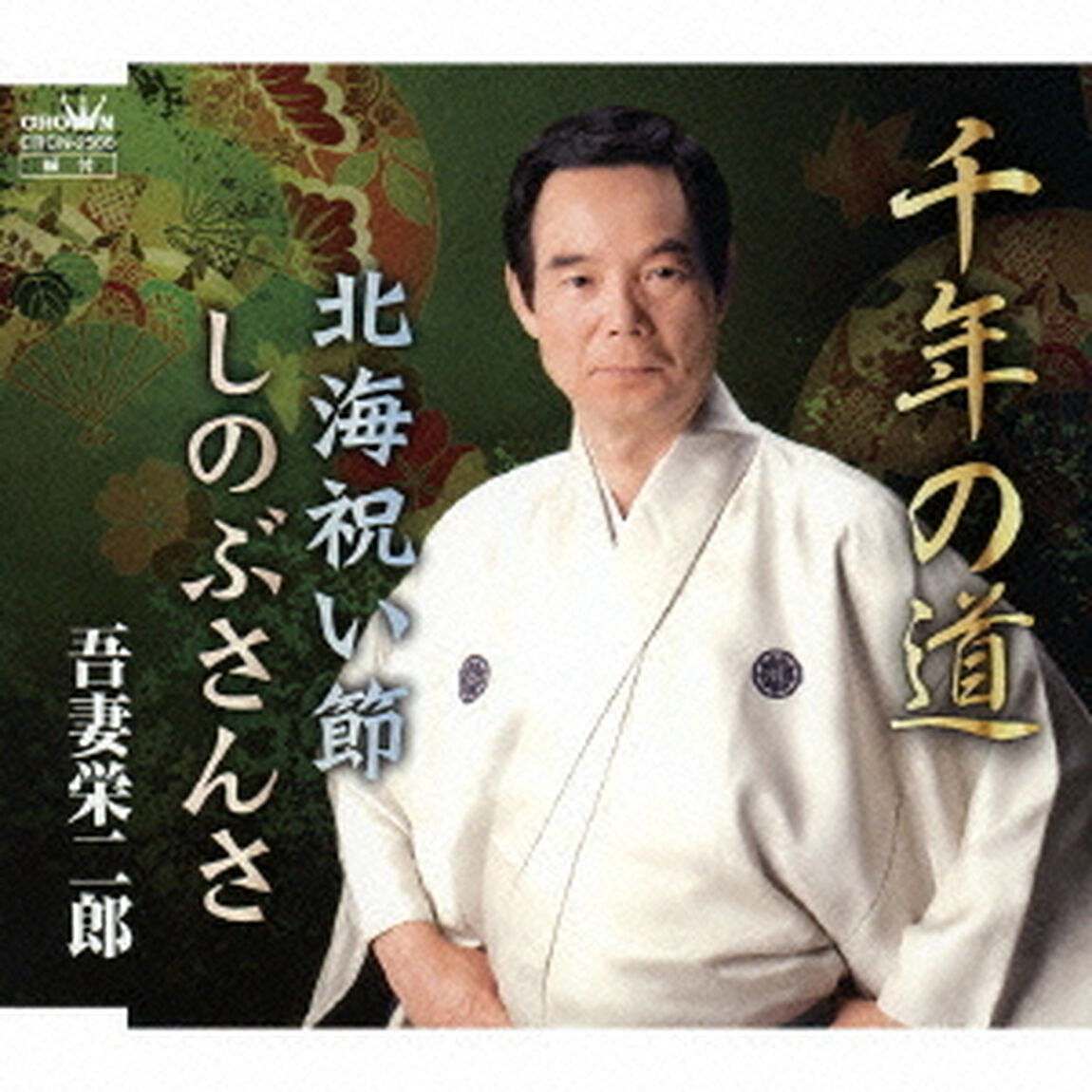 千年の道／北海祝い節／しのぶさんさ（ＣＤ）